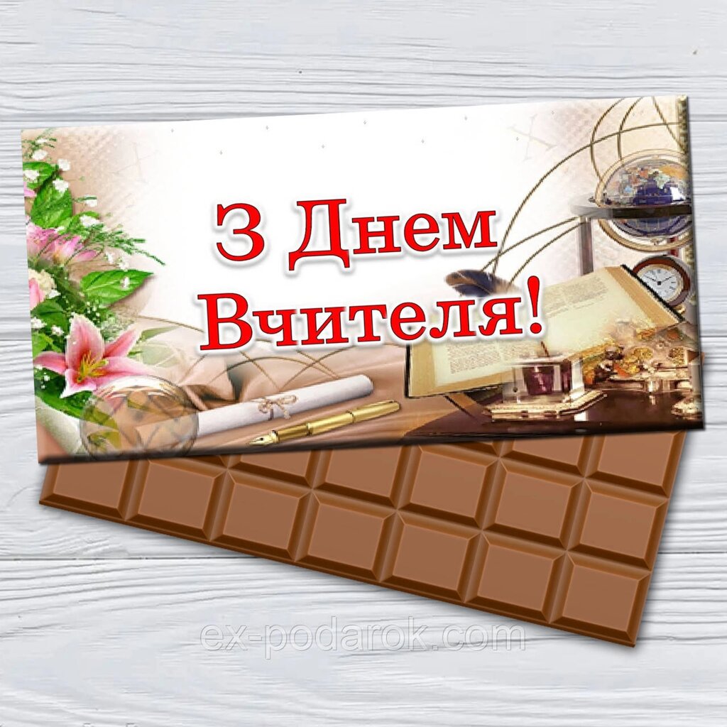 Шоколадка З днем вчителя. Солодкі подарунки вчителям на день вчителя від компанії Інтернет-магазин "eXlusiv" - фото 1