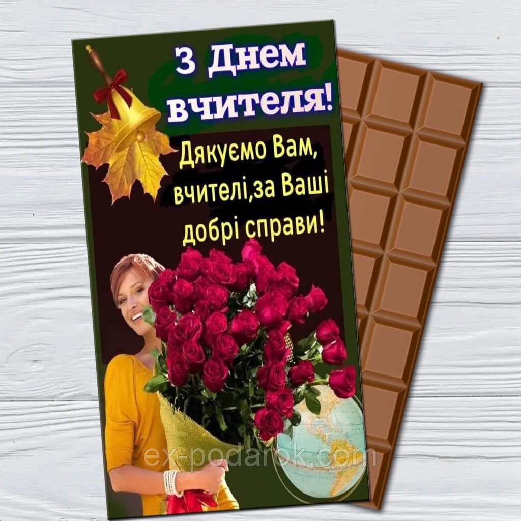 Шоколадка З днем вчителя. Солодкий подарунок на день вчителя від компанії Інтернет-магазин "eXlusiv" - фото 1