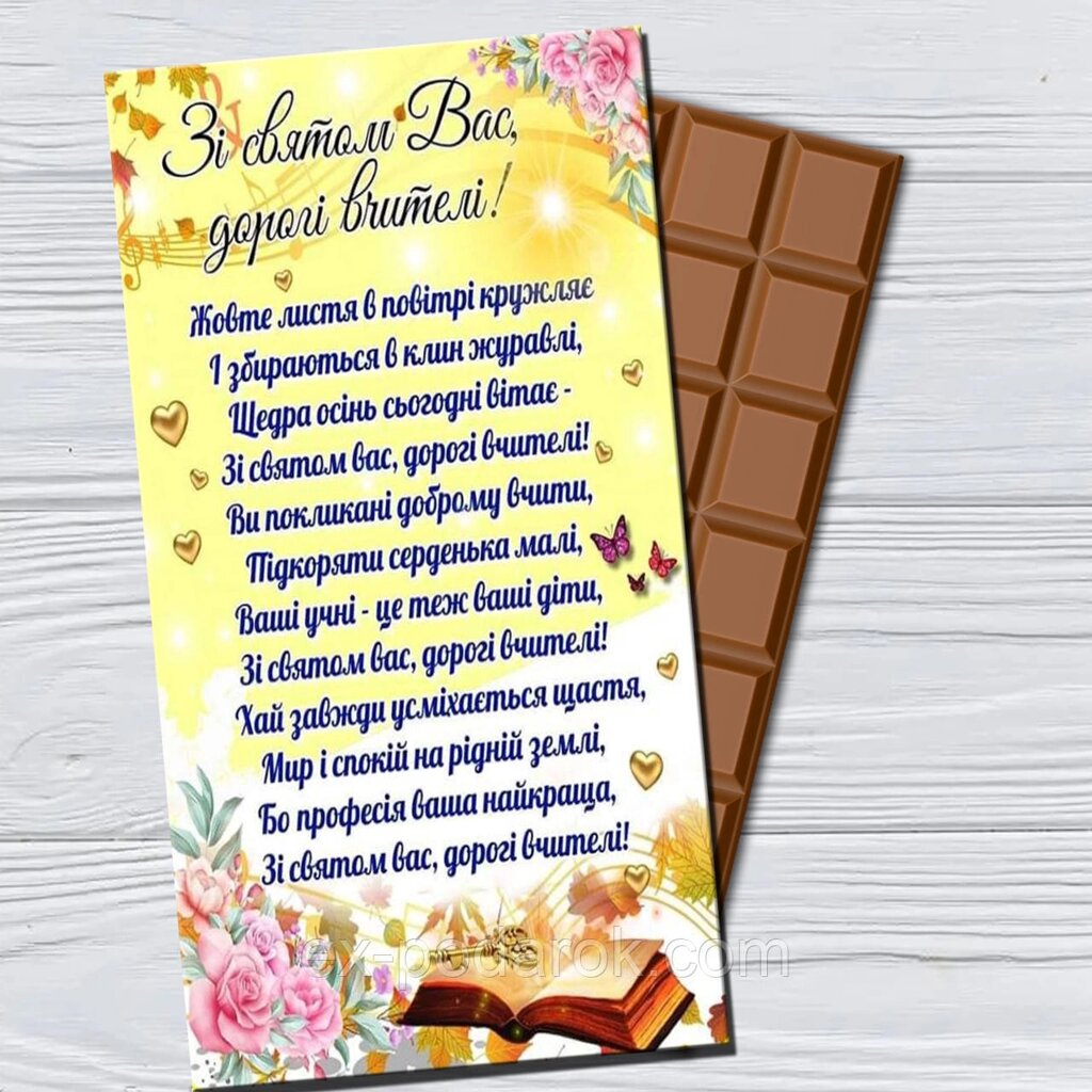 Шоколадка З днем вчителя "Зі святом вас дорогі вчителя" від компанії Інтернет-магазин "eXlusiv" - фото 1