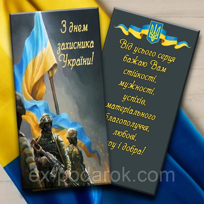 Шоколадка З днем захисника України від компанії Інтернет-магазин "eXlusiv" - фото 1