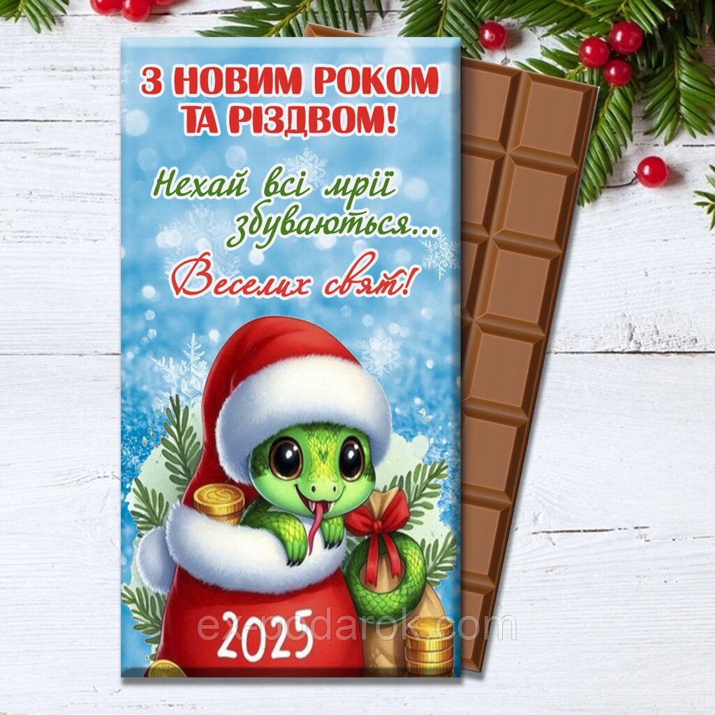 Шоколадка "З Новим роком і Різдвом 2025" від компанії Інтернет-магазин "eXlusiv" - фото 1