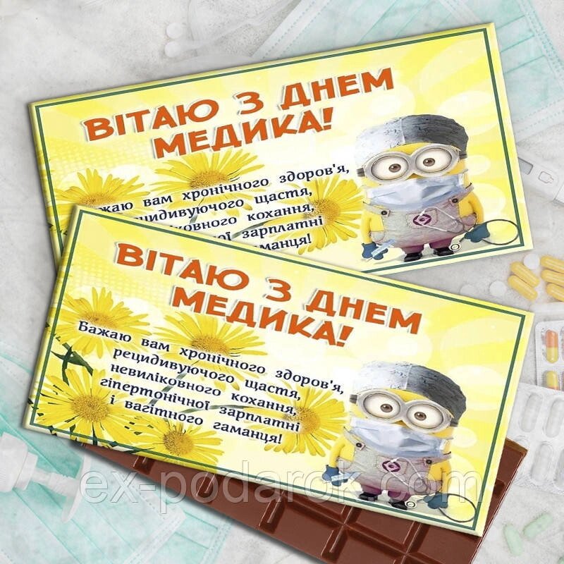 Шоколадки З днем медика. Вітання медикам. Подарки медработникам від компанії Інтернет-магазин "eXlusiv" - фото 1