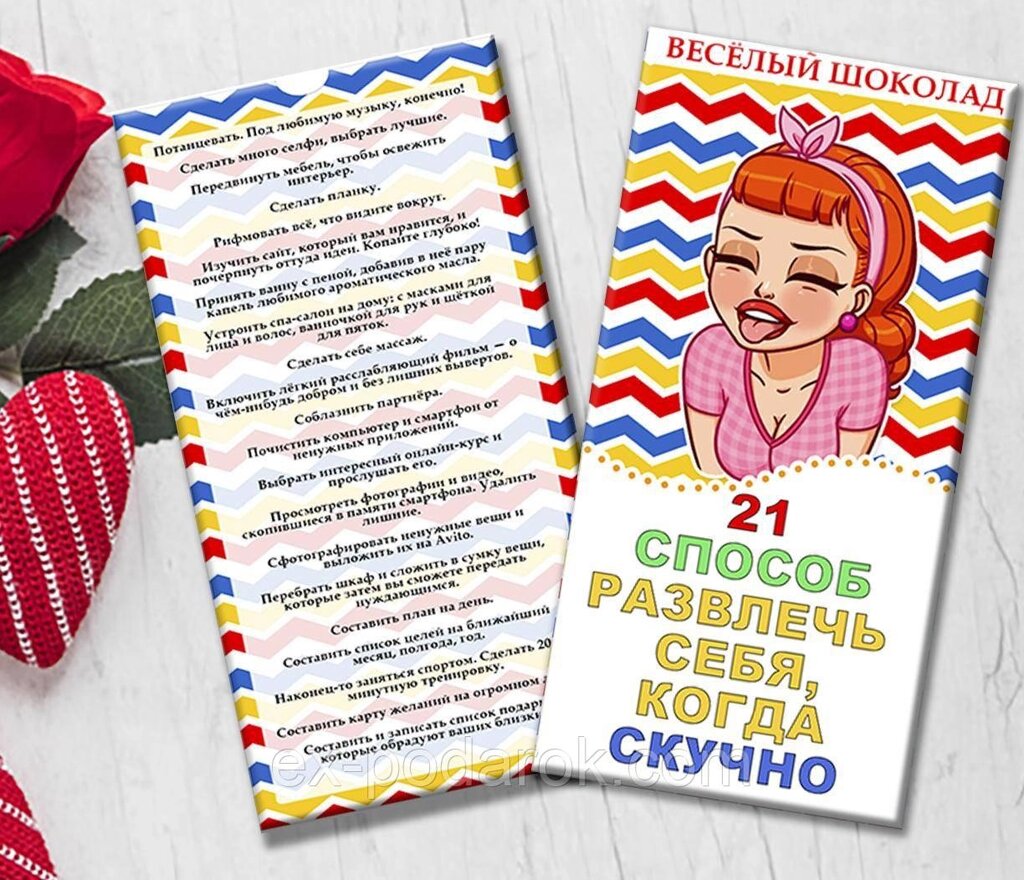 Шоколадна плитка "21 спосіб розважити себе, коли нудно" від компанії Інтернет-магазин "eXlusiv" - фото 1