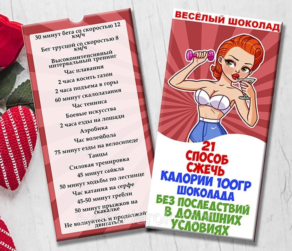 Шоколадна плитка "21 спосіб спалити калорії 100 грамів шоколаду" від компанії Інтернет-магазин "eXlusiv" - фото 1