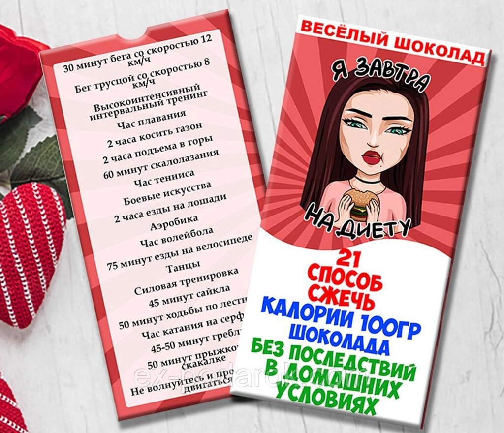 Шоколадна плитка "21 спосіб спалити калорії" від компанії Інтернет-магазин "eXlusiv" - фото 1