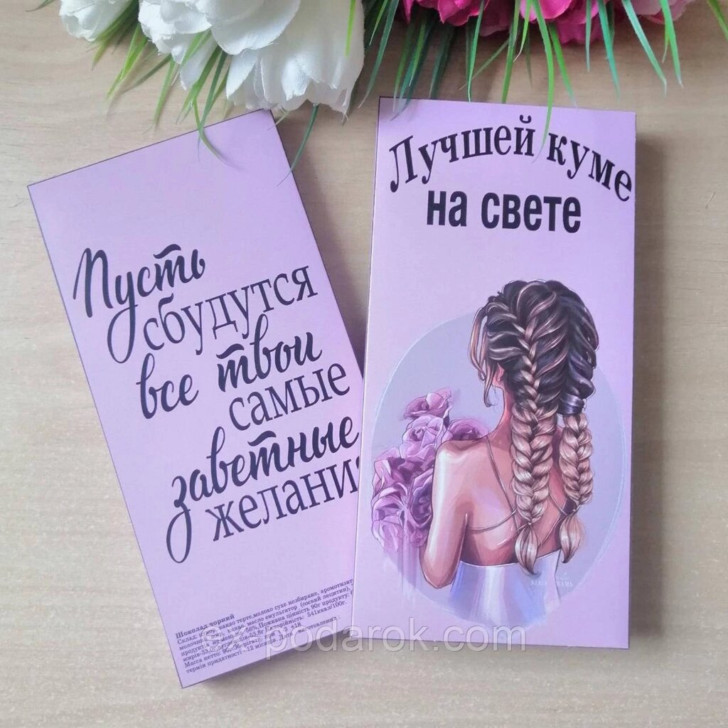 Шоколадна плитка "Найкращої Куме на світі" від компанії Інтернет-магазин "eXlusiv" - фото 1