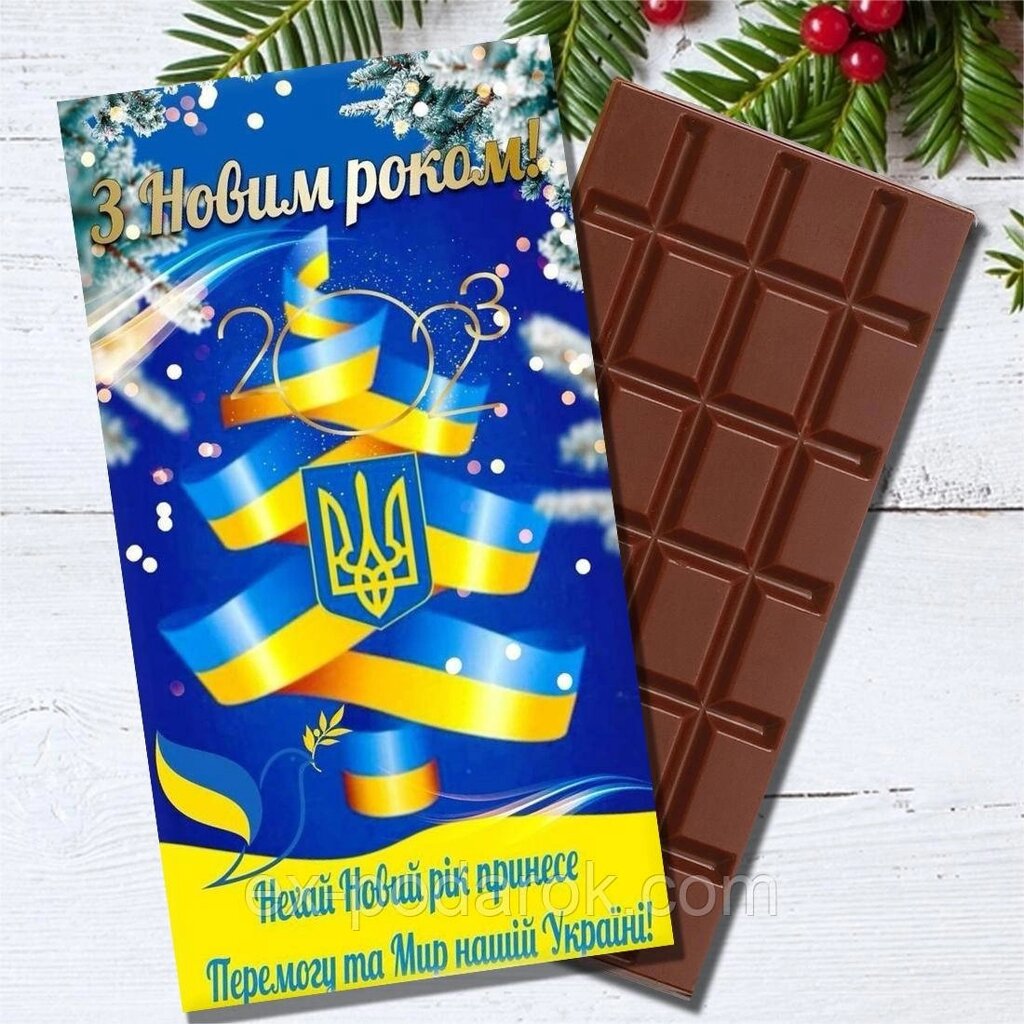 Шоколадна плитка патріотична З Новим Роком! від компанії Інтернет-магазин "eXlusiv" - фото 1