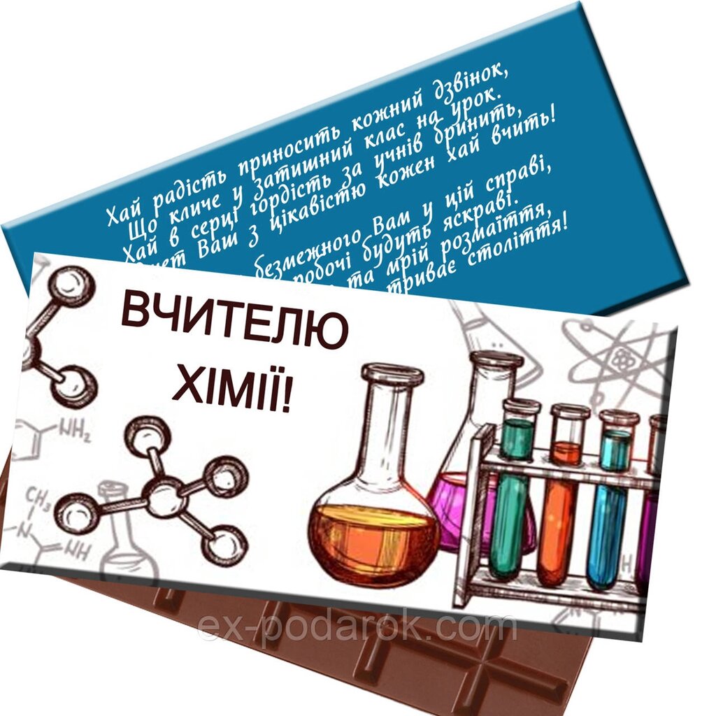 Шоколадна плитка Вучителю Хімії від компанії Інтернет-магазин "eXlusiv" - фото 1