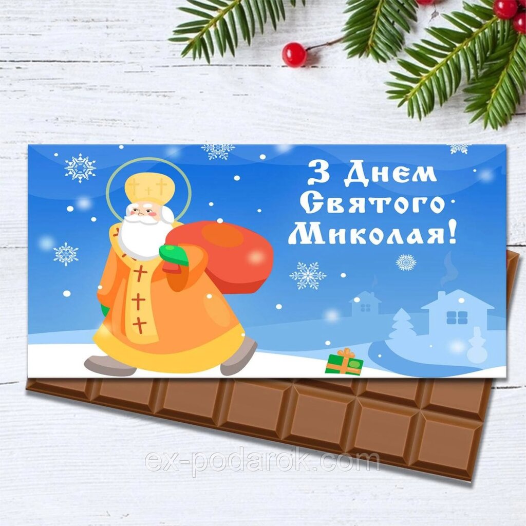 Шоколадна плитка "З Днем Святого Миколая". Подарунок на 56 Нікола дитина від компанії Інтернет-магазин "eXlusiv" - фото 1