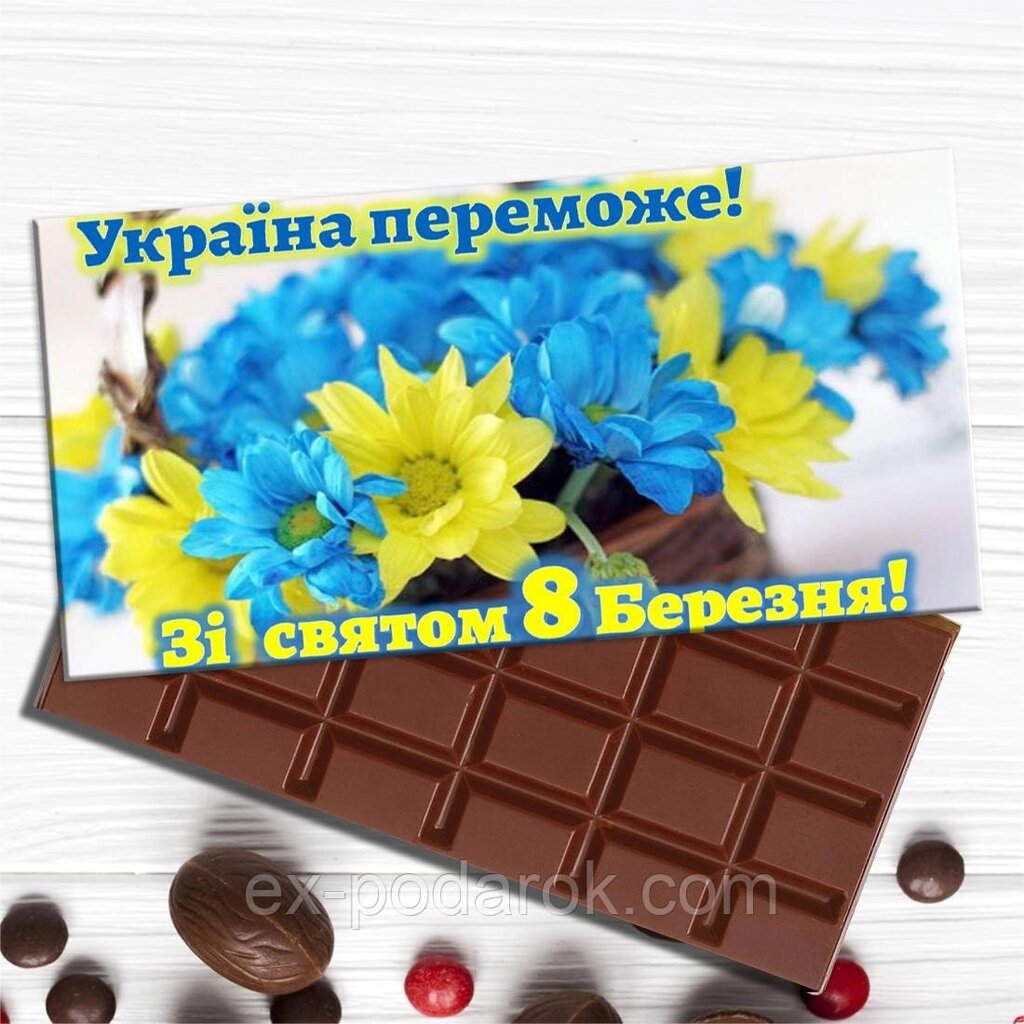 Шоколадна плитка "Зі святом 8 березня". Україна переможе! від компанії Інтернет-магазин "eXlusiv" - фото 1