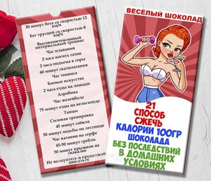 Шоколадна плитка "21 спосіб спалити калорії 100 грамів шоколаду"