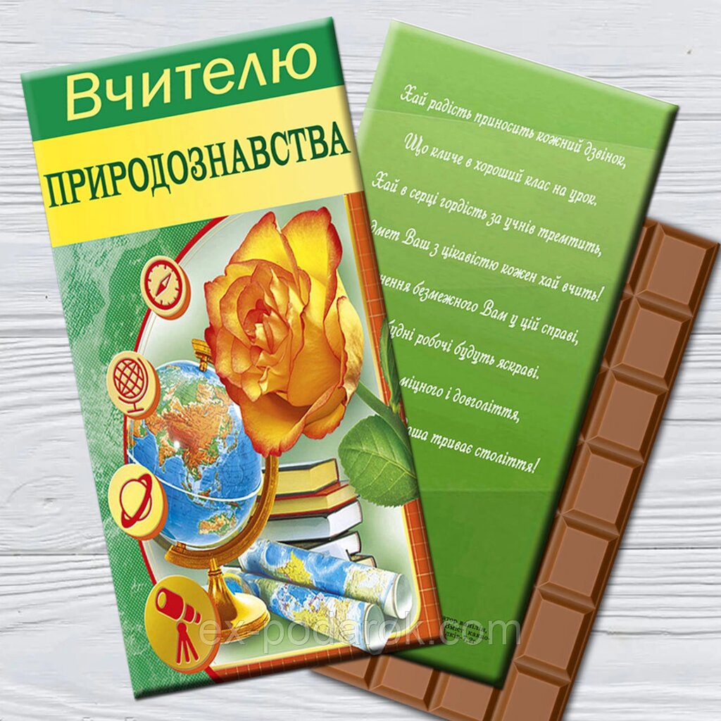 Шоколадная плитка вчителю природознавства від компанії Інтернет-магазин "eXlusiv" - фото 1