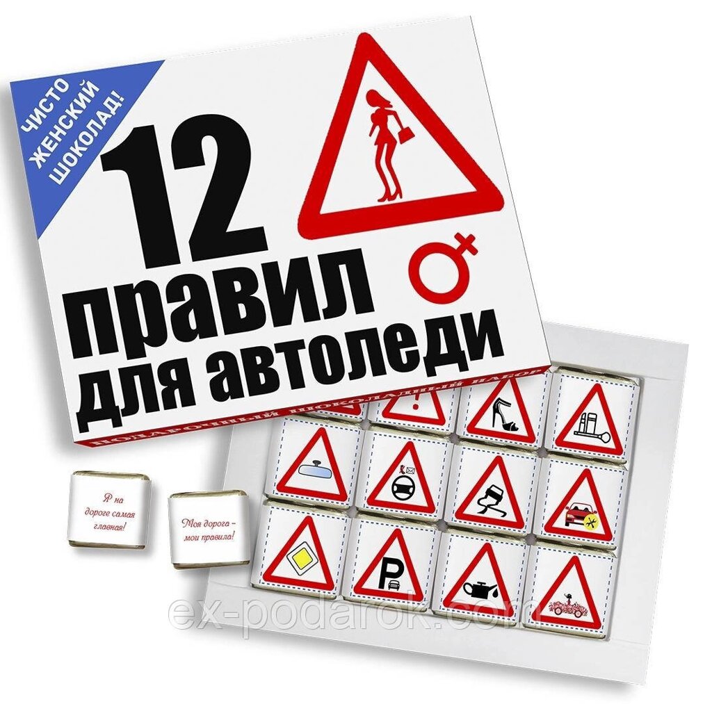 Шоколадний набір дівчині "12 правил для автоледі" від компанії Інтернет-магазин "eXlusiv" - фото 1