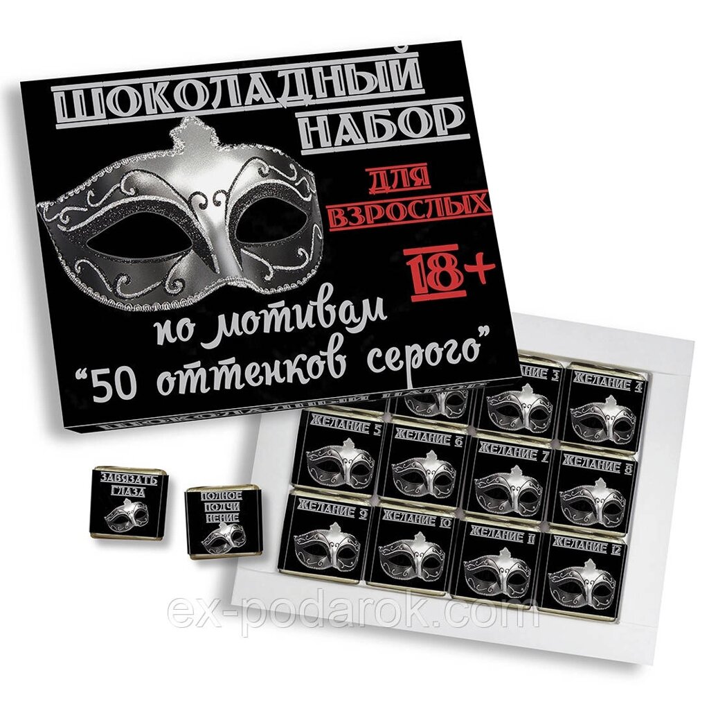 Шоколадний набір для дорослих "50 відтінків сірого" від компанії Інтернет-магазин "eXlusiv" - фото 1