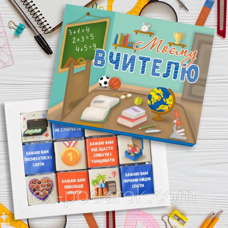 Шоколадний Набір "Моєму Вчителю". Подарунок на день вчителя від компанії Інтернет-магазин "eXlusiv" - фото 1