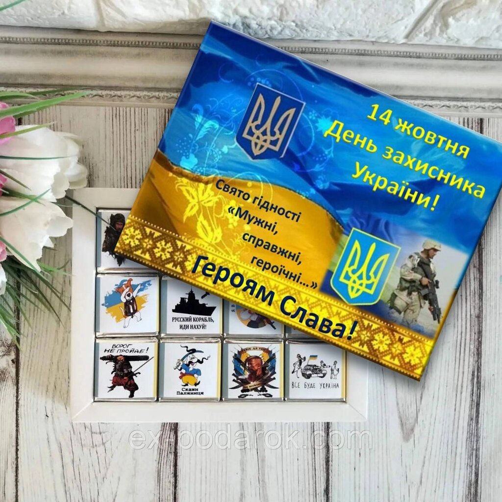 Шоколадний набір на 14 жовтня "З днем захисника України" від компанії Інтернет-магазин "eXlusiv" - фото 1