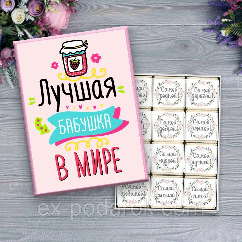 Шоколадний набір Найкраща бабуся у світі. Подарунок бабусі. від компанії Інтернет-магазин "eXlusiv" - фото 1