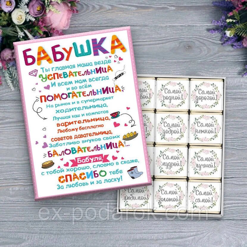 Шоколадний набір Правила бабусі. Подарунок бабусі. від компанії Інтернет-магазин "eXlusiv" - фото 1