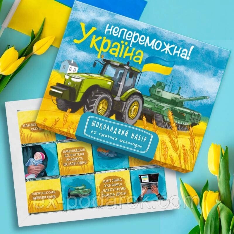 Шоколадний набір "Україна непереможна!" Подарунок військовому від компанії Інтернет-магазин "eXlusiv" - фото 1