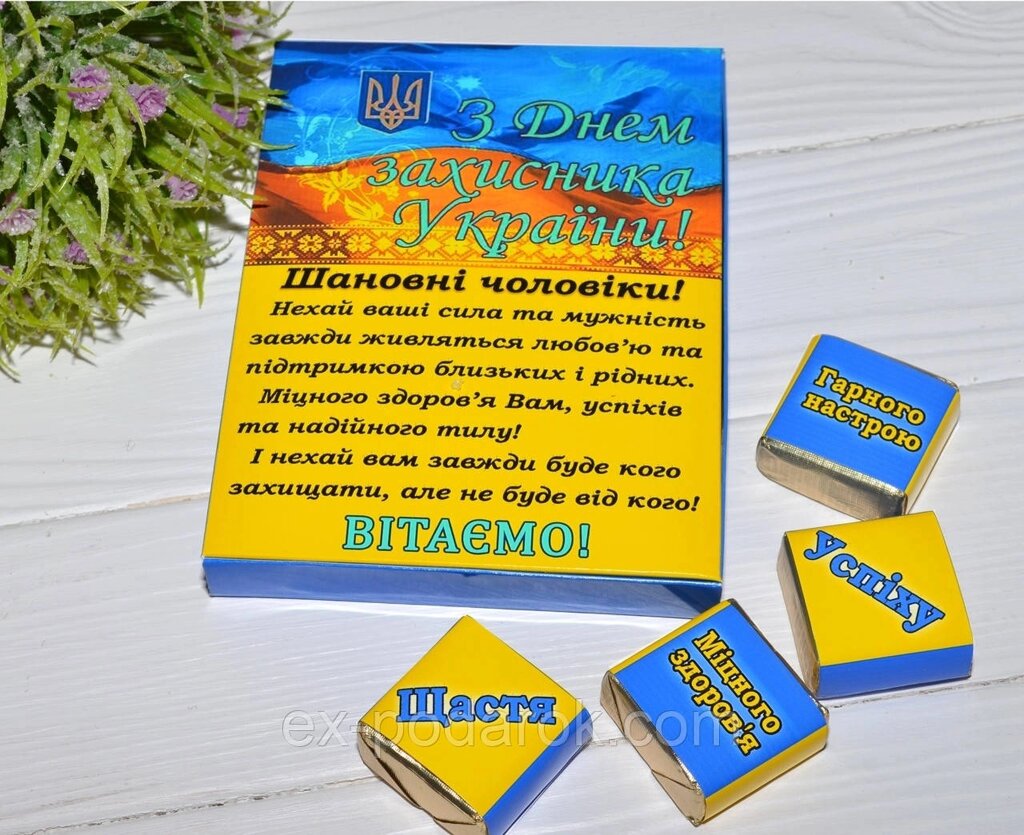 Шоколадний набір "З Днем Захисника Украини! від компанії Інтернет-магазин "eXlusiv" - фото 1