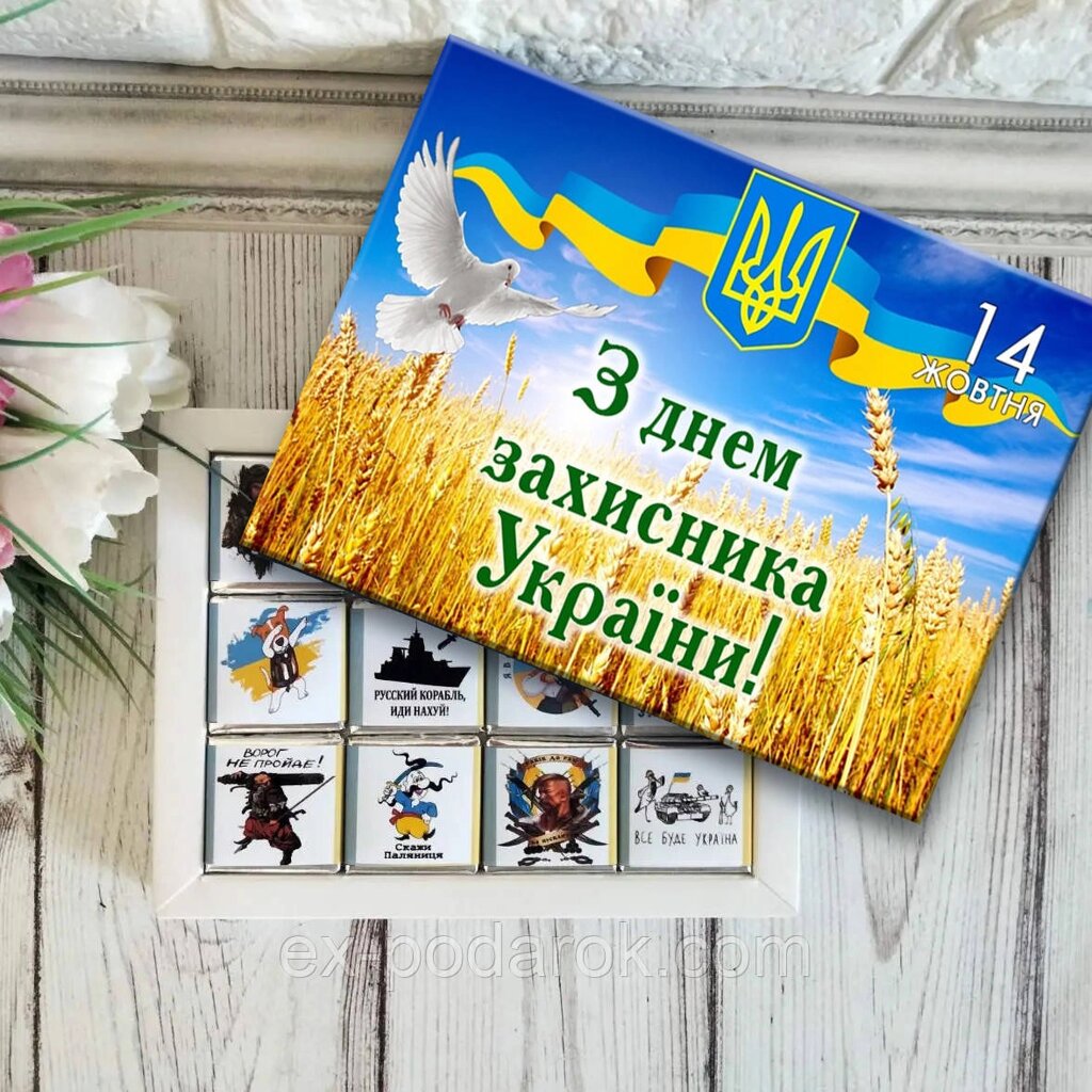 Шоколадний набір "З днем захисника України" від компанії Інтернет-магазин "eXlusiv" - фото 1