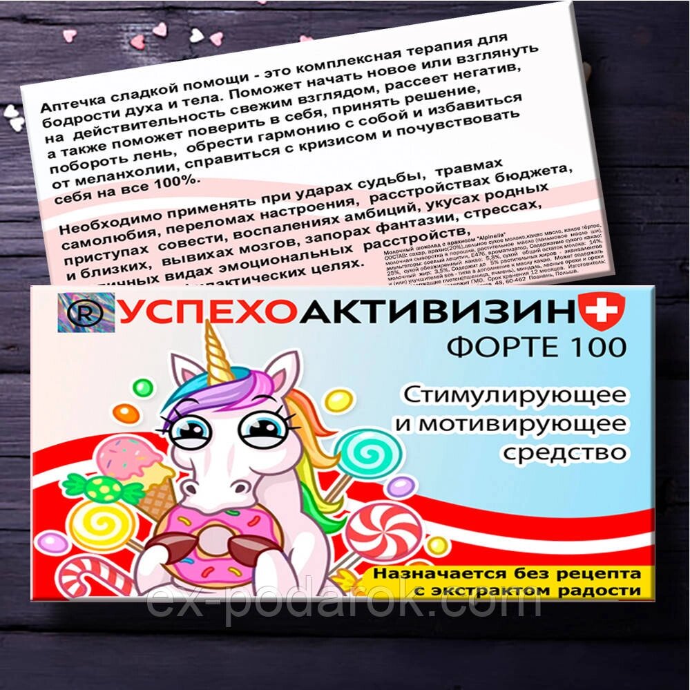 Солодка аптечка "Успіхо Активізін".  Гуморна аптечка. Весела  аптечка від компанії Інтернет-магазин "eXlusiv" - фото 1