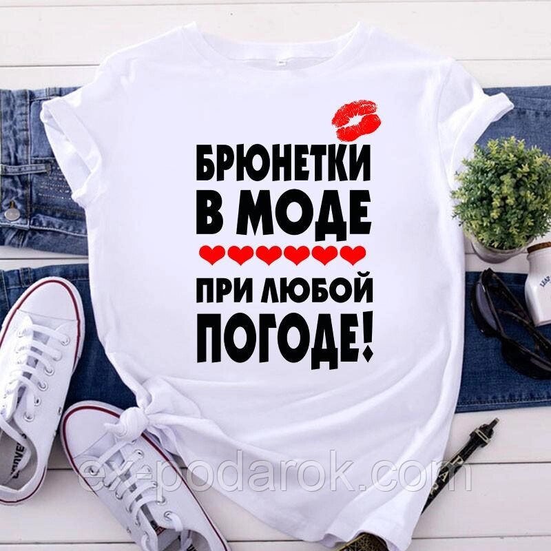 Жіноча футболка "Брюнетки в моді за будь-якої погоди" від компанії Інтернет-магазин "eXlusiv" - фото 1