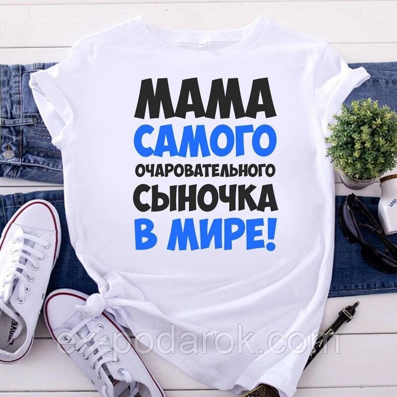 Жіноча футболка "Мама самого чарівного синочка у світі!". Футболка Маме від компанії Інтернет-магазин "eXlusiv" - фото 1