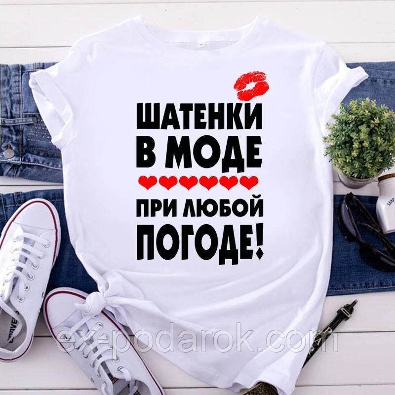 Жіноча футболка "Шатенки в моді за будь-якої погоди" від компанії Інтернет-магазин "eXlusiv" - фото 1