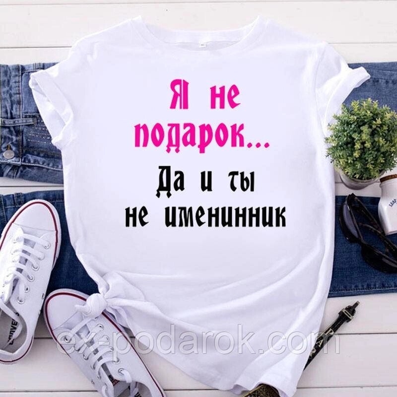 Жіноча футболка "Я не подарунок. Та й ти не іменинник " від компанії Інтернет-магазин "eXlusiv" - фото 1