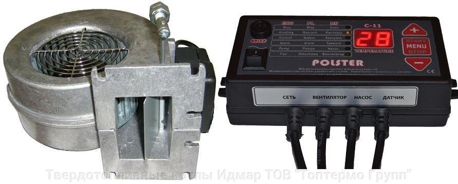 Автоматика Polster C-11 і вентилятор WPA-120 комплект для твердопаливного котла (аналог Atos) від компанії Твердопаливні котли Ідмар ТОВ "Топтермо Групп" - фото 1