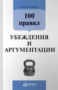 100 Правил переконання та аргументації