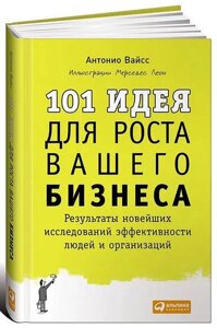 101 Ідея зростання вашого бізнесу. Результати останніх досліджень щодо ефективності людей та організацій