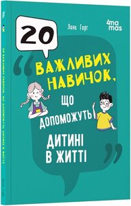 20 Важливих навичок, що допоможуть дитині в житті