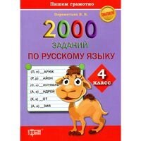 2000 Завдання в російській мові 4 клас пишуть грамотно