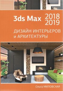 3Ds Max 2018 і 2019. Дизайн інтер'єрів і архітектури