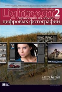 Adobe Photoshop Lightroom 2. Режисер для обробки цифрових фотографій