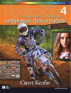 Adobe Photoshop Lightroom 4: довідник із обробки цифрових фотографій