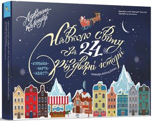 Адвент-календар Навколо світу за 24 різдвяні історії. Книжка-карта-квест