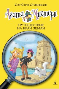 Агата Містері. Книга 18. Подорож на Землю