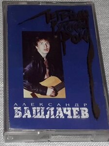 Олександр Башлачов – Легенди Російського Року (Cassette)