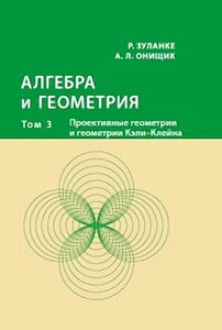Алгебра та геометрія в 3 томах. Том 3. Проективна геометрія та геометрія Калі -Клейн