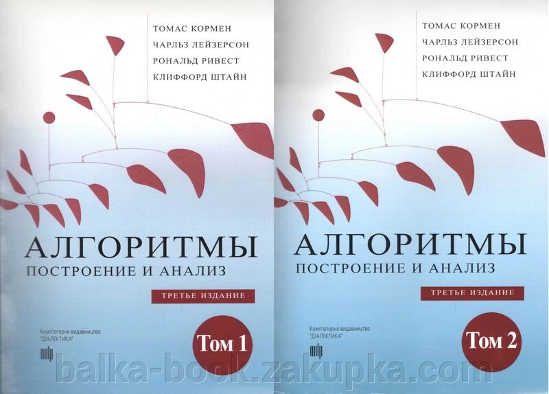 Кормен. Томас Кормен алгоритмы построение и анализ 3 издание. Алгоритмы построение и анализ книга Кормен. Томас Кормен алгоритмы построение и анализ. Книга алгоритмы Томас Кормен.