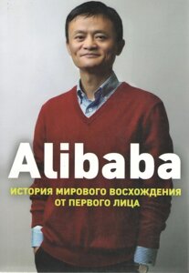 Alibaba. Історія світового сходження (м'як) 2я