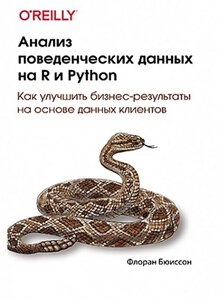 Аналіз поведінкових даних про R та Python
