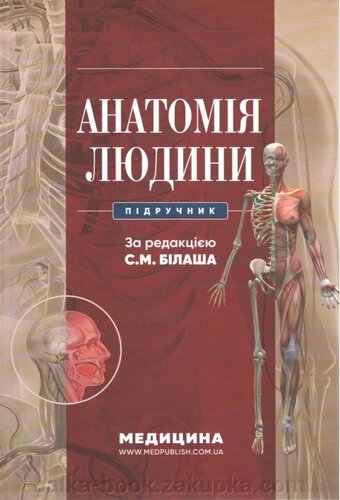 Анатомія людини: підручник / С. М. Білаш, М. М. Коптев, О. М. Проніна, О. М. Бєляєва та ін.