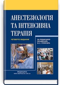 Анестезіологія та інтенсивна терапія. Підручник. 4-е видання