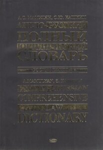 Англо-російський повний юридичний словник