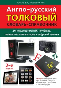 Англо-російський пояснювальний словник користувачів ПК, ноутбуків, планшетних комп'ютерів та цифрового обладнання