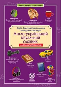 Англо-український візуальний словник в малюнках для початкової школи (с транслітерацією)